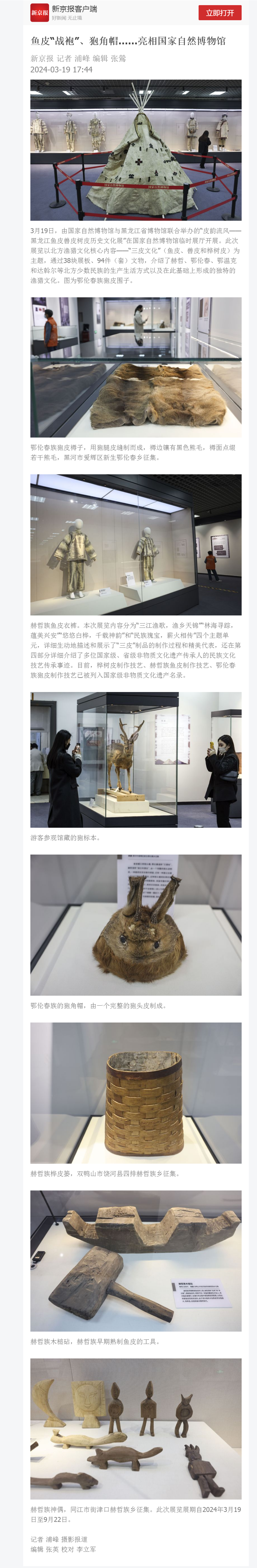 鱼皮“战袍”、狍角帽……亮相国家自然博物馆.png