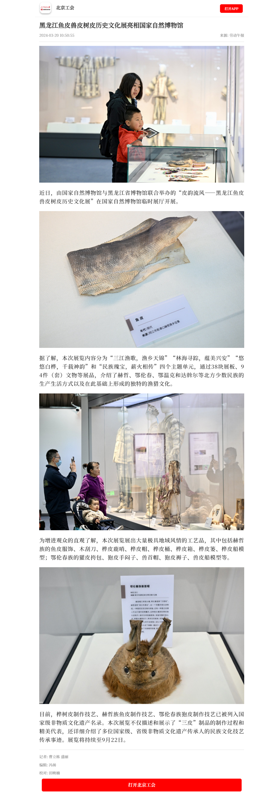 黑龙江鱼皮兽皮树皮历史文化展亮相国家自然博物馆.png