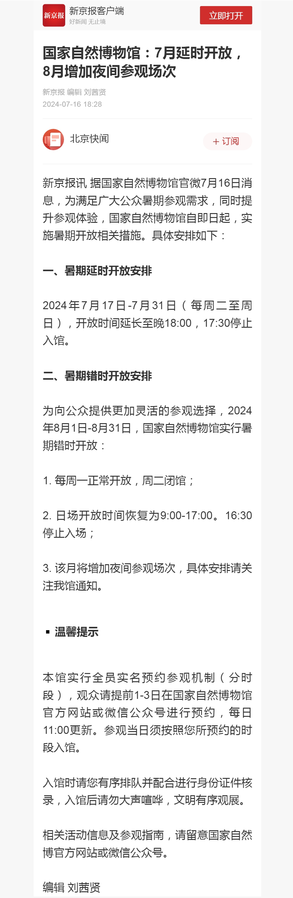 国家自然博物馆：7月延时开放，8月增加夜间参观场次.jpg